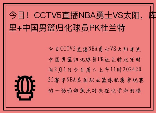 今日!CCTV5直播NBA勇士VS太阳,库里+中国男篮归化球员PK杜兰特