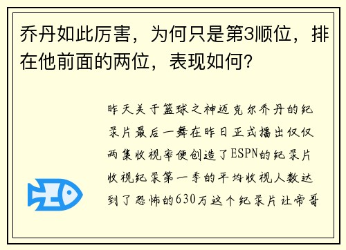 乔丹如此厉害，为何只是第3顺位，排在他前面的两位，表现如何？