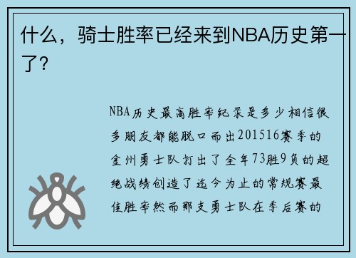 什么,骑士胜率已经来到NBA历史第一了?