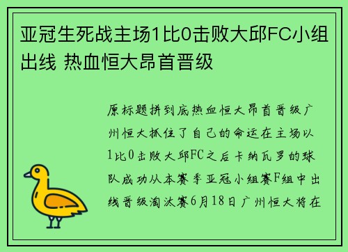 亚冠生死战主场1比0击败大邱FC小组出线 热血恒大昂首晋级