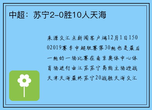 中超:苏宁2-0胜10人天海