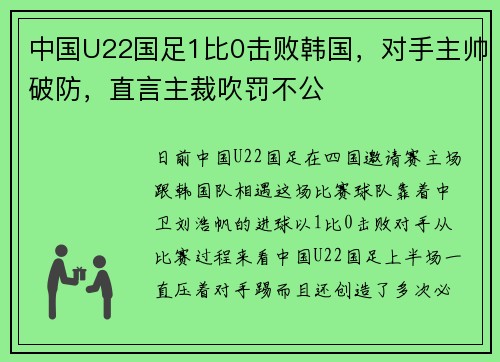 中国U22国足1比0击败韩国,对手主帅破防,直言主裁吹罚不公