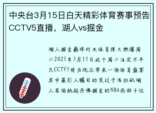 中央台3月15日白天精彩体育赛事预告CCTV5直播,湖人vs掘金