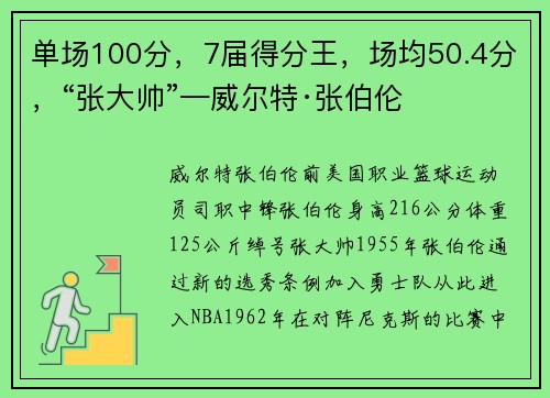 单场100分,7届得分王,场均50.4分,“张大帅”—威尔特·张伯伦