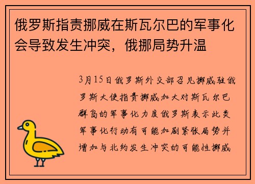 俄罗斯指责挪威在斯瓦尔巴的军事化会导致发生冲突,俄挪局势升温