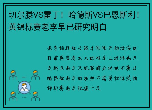 切尔滕VS雷丁！哈德斯VS巴恩斯利！英锦标赛老李早已研究明白
