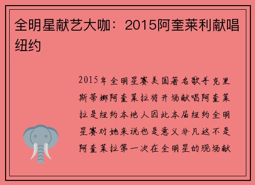 全明星献艺大咖：2015阿奎莱利献唱纽约