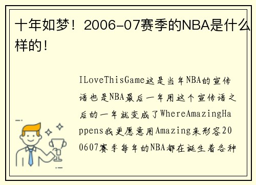 十年如梦！2006-07赛季的NBA是什么样的！