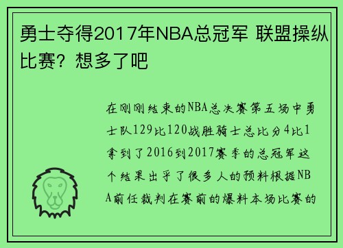勇士夺得2017年NBA总冠军 联盟操纵比赛？想多了吧