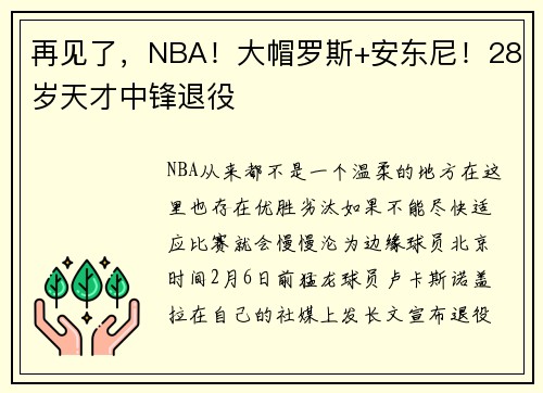 再见了，NBA！大帽罗斯+安东尼！28岁天才中锋退役