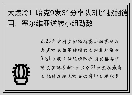 大爆冷!哈克9发31分率队3比1掀翻德国,塞尔维亚逆转小组劲敌