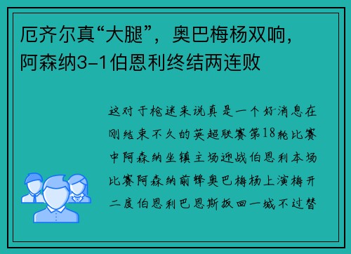 厄齐尔真“大腿”,奥巴梅杨双响,阿森纳3-1伯恩利终结两连败