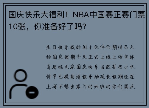 国庆快乐大福利!NBA中国赛正赛门票10张,你准备好了吗?