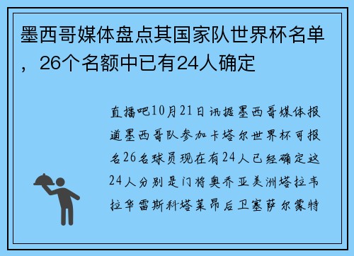 墨西哥媒体盘点其国家队世界杯名单，26个名额中已有24人确定