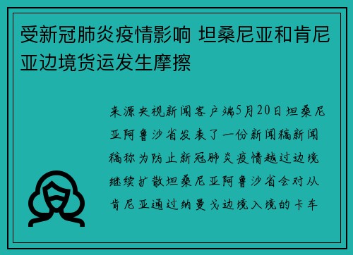 受新冠肺炎疫情影响 坦桑尼亚和肯尼亚边境货运发生摩擦