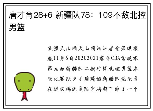 唐才育28+6 新疆队78:109不敌北控男篮