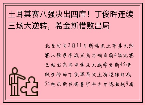 土耳其赛八强决出四席！丁俊晖连续三场大逆转，希金斯惜败出局