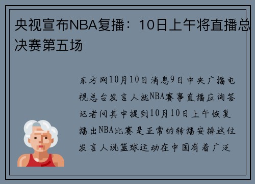 央视宣布NBA复播：10日上午将直播总决赛第五场