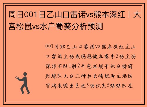 周日001日乙山口雷诺vs熊本深红丨大宫松鼠vs水户蜀葵分析预测