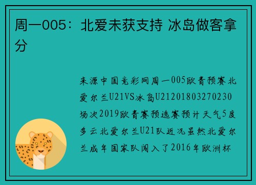 周一005:北爱未获支持 冰岛做客拿分