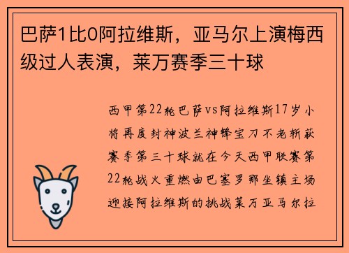 巴萨1比0阿拉维斯，亚马尔上演梅西级过人表演，莱万赛季三十球