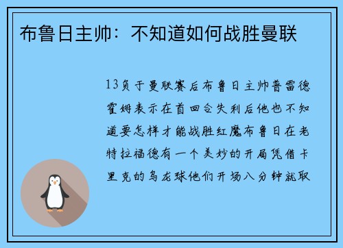 布鲁日主帅：不知道如何战胜曼联