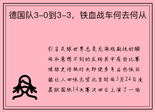 德国队3-0到3-3，铁血战车何去何从