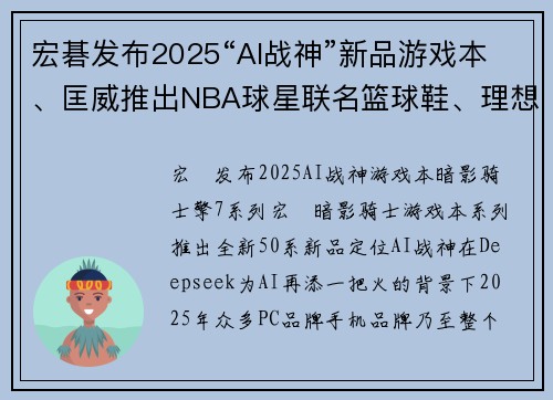 宏碁发布2025“AI战神”新品游戏本、匡威推出NBA球星联名篮球鞋、理想首款纯电SUV即将问世