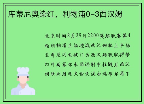 库蒂尼奥染红，利物浦0-3西汉姆