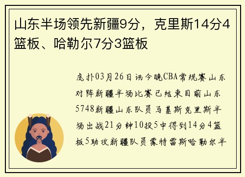 山东半场领先新疆9分,克里斯14分4篮板、哈勒尔7分3篮板