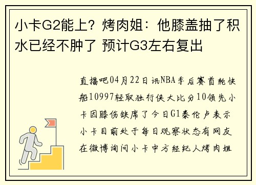 小卡G2能上?烤肉姐:他膝盖抽了积水已经不肿了 预计G3左右复出