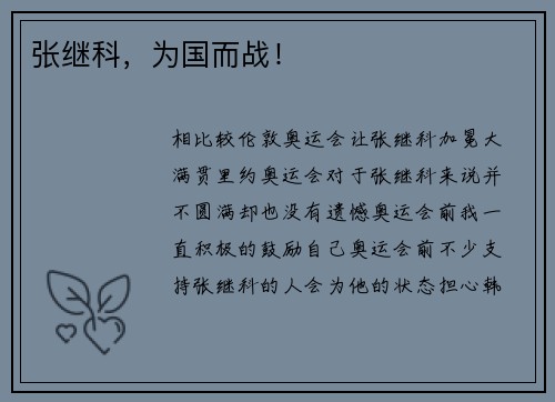 张继科,为国而战!