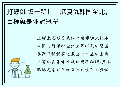打破0比5噩梦!上港复仇韩国全北,目标就是亚冠冠军