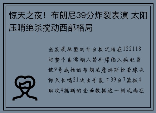 惊天之夜!布朗尼39分炸裂表演 太阳压哨绝杀搅动西部格局