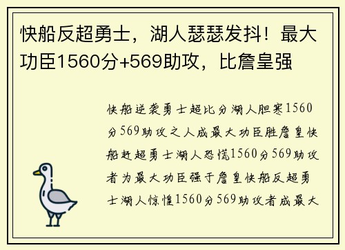 快船反超勇士,湖人瑟瑟发抖!最大功臣1560分+569助攻,比詹皇强