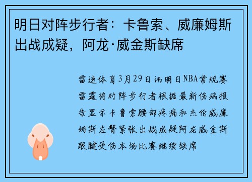 明日对阵步行者：卡鲁索、威廉姆斯出战成疑，阿龙·威金斯缺席