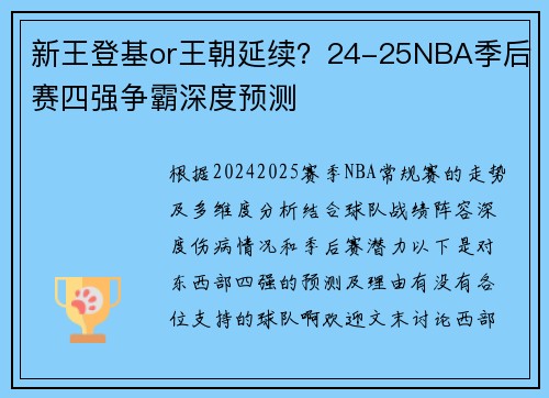 新王登基or王朝延续?24-25NBA季后赛四强争霸深度预测