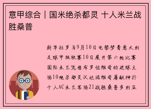 意甲综合|国米绝杀都灵 十人米兰战胜桑普