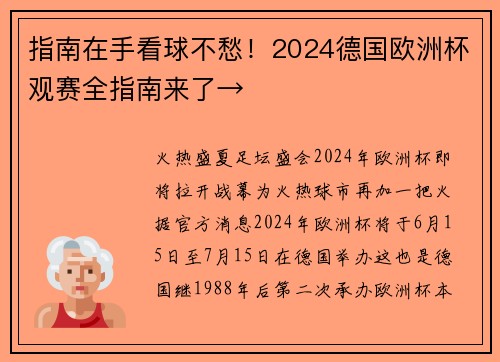 指南在手看球不愁!2024德国欧洲杯观赛全指南来了→