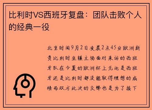 比利时VS西班牙复盘：团队击败个人的经典一役