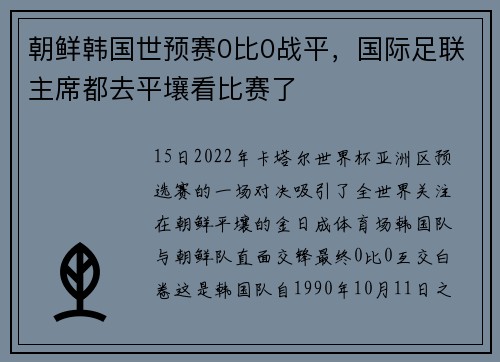 朝鲜韩国世预赛0比0战平,国际足联主席都去平壤看比赛了
