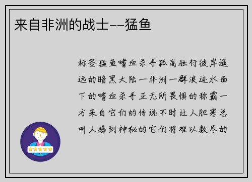 来自非洲的战士--猛鱼