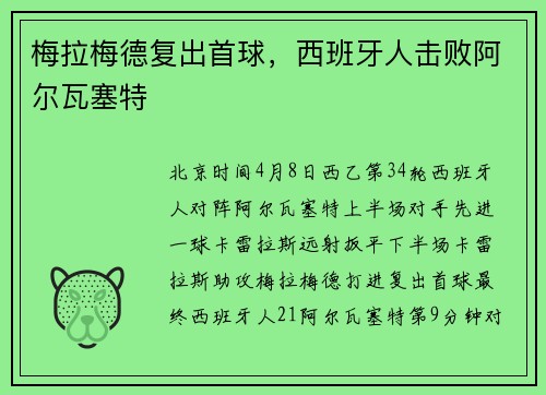 梅拉梅德复出首球,西班牙人击败阿尔瓦塞特