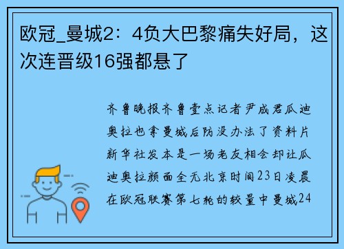 欧冠_曼城2:4负大巴黎痛失好局,这次连晋级16强都悬了