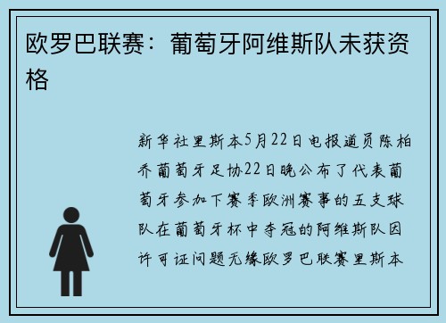欧罗巴联赛:葡萄牙阿维斯队未获资格