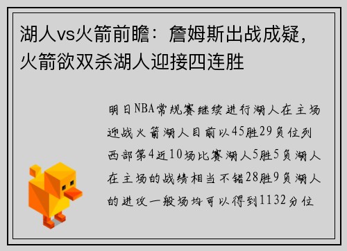 湖人vs火箭前瞻：詹姆斯出战成疑，火箭欲双杀湖人迎接四连胜