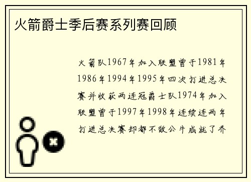 火箭爵士季后赛系列赛回顾