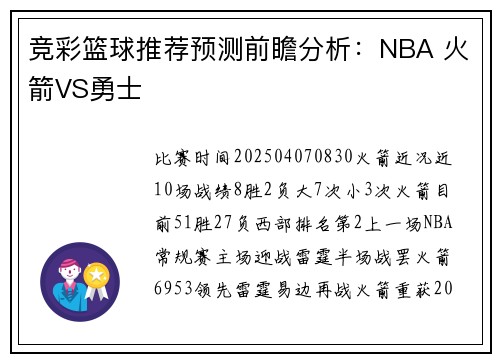 竞彩篮球推荐预测前瞻分析:NBA 火箭VS勇士