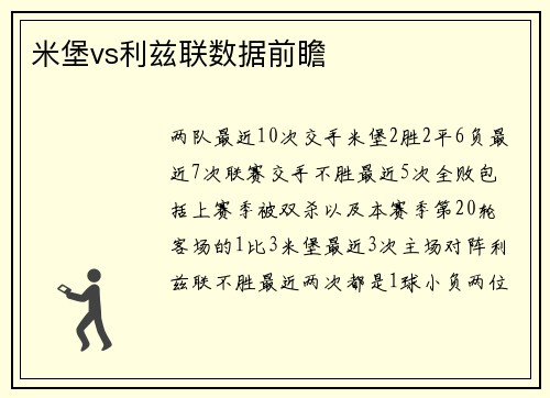 米堡vs利兹联数据前瞻