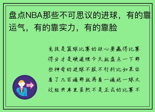 盘点NBA那些不可思议的进球,有的靠运气,有的靠实力,有的靠脸